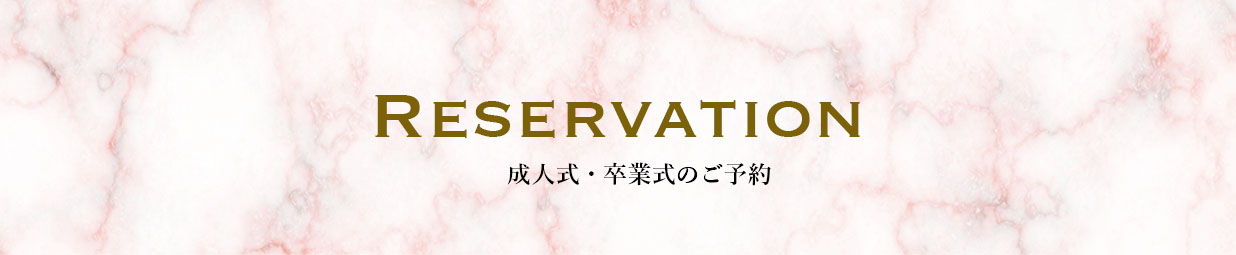 成人式/卒業式のご予約 Reservation